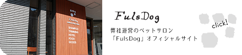 FulsDogオフィシャルサイト