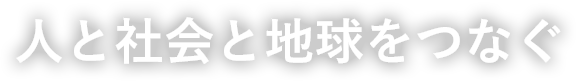 人と地球をつなぐ